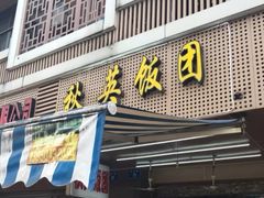 -秋英饭团(大庙新村店)