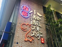 门面-福苗小骆驼烧烤(莲湖路店)