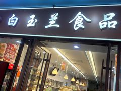 -白玉兰食品(中山公园龙之梦店)