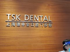 -TSK齿科德申会口腔门诊·联洋诊所