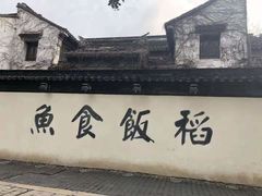 -鱼食饭稻·苏浙土菜17年老馆子(平江路店)