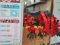 -川人百味(亿合城店)