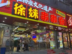 -徐妹串串香(春熙路店)