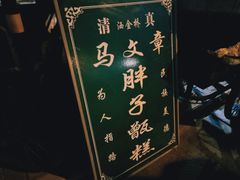 -马文章胖子甑糕(洒金桥店)