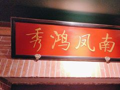 -小吊梨汤·北京菜·烤鸭(长安商场-首都博物馆店)