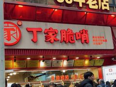 -丁家脆哨(民生路店)