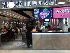 门面-龍歌自助小火锅(李沧丽达店)