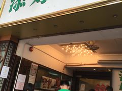 门面-添好运点心专门店(深水埗店)