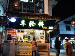 -台湾味正点车轮饼可丽饼(南禅寺店)