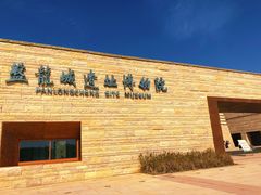 -盘龙城国家考古遗址公园