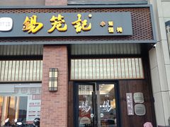 门面-锡笼记·无锡小笼(常熟万达店)