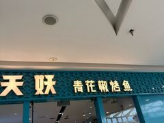 -半天妖烤鱼(芝罘万达店)
