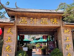 门面-原汁原味驴庄(长岭村店)
