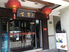门面-堂宴·老厦门私房菜(1988仙岳总店)