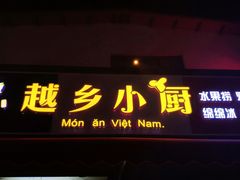 -越乡小厨(侨港店)
