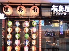 门面-有喜屋·烧鸟·居酒屋(周浦万达店)