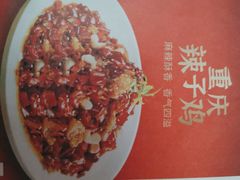 重庆辣子鸡-鸡毛店·川菜(文殊院店)