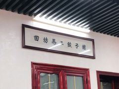 门面-回坊马二饺子馆
