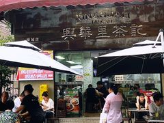 -兴华里茶记(禅城同济首店)