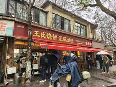 -文武王氏烧饼·无矾油条(西溪路店)