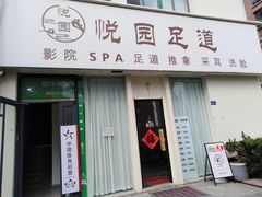 -悦园影院式·足道·养生spa