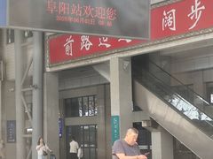 -阜阳站