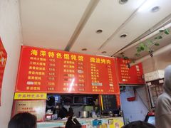 -海萍馄饨(湖北路店)