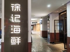 -徐记海鲜(汉城湖|太奥店)