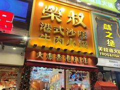 -荣叔港式沙嗲牛肉火锅(正佳潮流店)