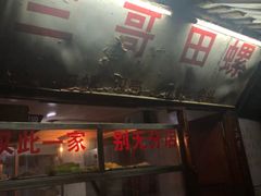 -三哥田螺(北书院街店)