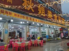 -秋姐美食店(旅游大道店)