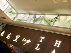 -来龙里 精致 东南亚餐室(万象城店)