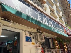 -正飞鲜奶(吐鲁番路店)