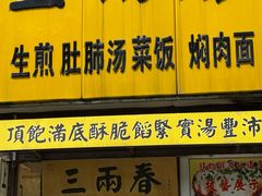 -三两春(浦三路店)
