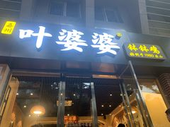 门面-嘉州叶婆婆钵钵鸡(建设路店)