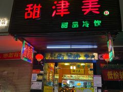 门面-甜津美