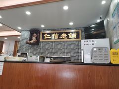 -仁信老铺(华盖路店)