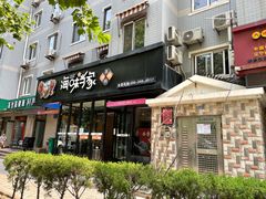门面-海味当家(西安路店)