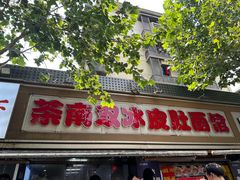 -双冰面馆(茶南店)
