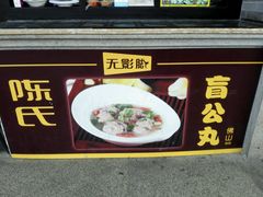 -无影脚佛山陈氏盲公丸始创店(飞鸿街店)