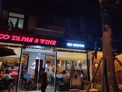 门面-帕歌西班牙餐厅paco tapas