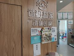 -谐和益家动物医院·免疫绝育·血液透析·宠保定点医院(高新伊藤分院)