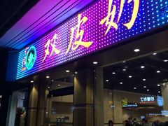 门面-仁信双皮奶(庙前直街店)