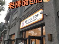 -烘焙町面包店(西四店)