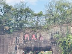 -广州莲花山旅游区