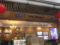 -家琳甜品(江南东店)