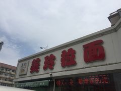 -美玲拉面(鞍山西道店)