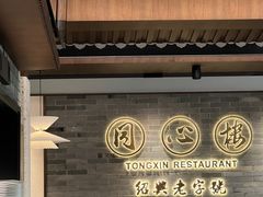 -同心楼(解放北路店)