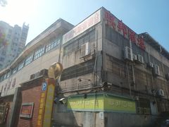 -联邦酒楼