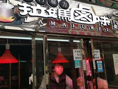 门面-清真拉妈卤味(回民街店)